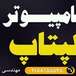 فروش و تعمیرات کامپیوتر ولپتاپ هاشمی