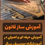 آموزشگاه موسیقی برزگر