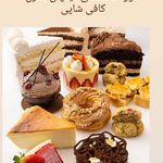 آموزشگاه قنادی و آشپزی میثا کریمی (بانوان و آقایان) اهواز