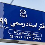 دفتر اسناد رسمی ۹۹ خرم آباد