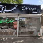 عطاری تهذیبی
