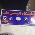 نمایشگاه اتومبیل ملت