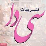 تشریفات و خدمات مجالس سی دا