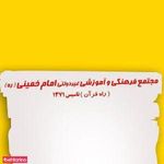 دبستان و راهنمایی امام خمینی