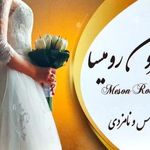 مزون لباس عروس و لباس نامزدی رومیسا