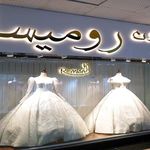 مزون لباس عروس و لباس نامزدی رومیسا