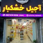  قنادی  شیرینی سرای رامش