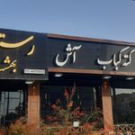 کته کباب و ماهی خوبان