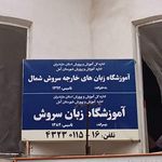 آموزشگاه سروش