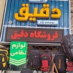 فروشگاه دقیق