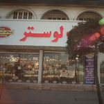 پاک لوستر