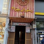 پیتزا پنتری (نجات اللهی)