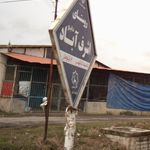 دانشگاه دخترانه ولیعصر تهران