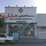 موسسه اعتباری ملل