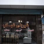 شیرینی سرای شهاب