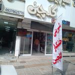 شیرینی سرای شهاب