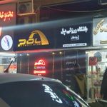 باشگاه ورزشی پل