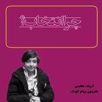 موسسه فرهنگی هنری انتخاب نواندیشان