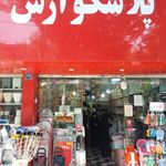 پلاسکو آرش