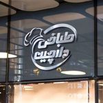 طباخی دارچین