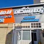 آزمایشگاه نوبل