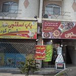 فست فود باب اسفنجی