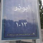پارک ابوذر
