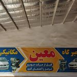 مکانیکی موسی حسینی