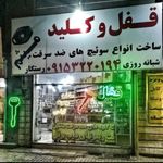 قفل و کلید