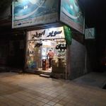 سوپر ابوذر