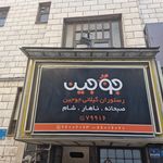 کافه رستوران رویال