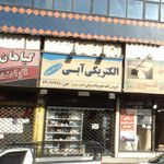 الکتریکی آبی