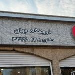فروشگاه مبلمان اداری جهان