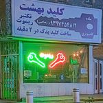 قفل و کلید