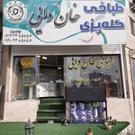 طباخی خان دایی(کله پزی)