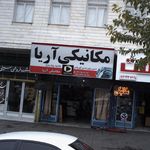 مکانیکی آریا
