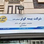 نمایندگی بیمه کوثر تهران کد 5946