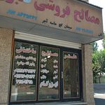 مصالح ساختمانی جبار محمدی