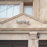 پرهام 10
