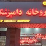 داروخانه دامپزشکی سلاجقه