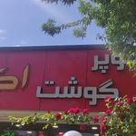 سوپرگوشت اکبری