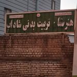دبیرستان پسرانه نمونه دولتی ایرانشهر