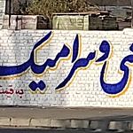 مصالح ساختمانی جبار محمدی