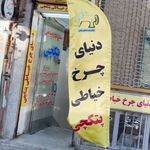 دنیای چرخ خیاطی پتکچی