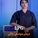 کلینیک لاغری و تناسب اندام سبا انصاری