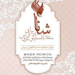 سالن زیبایی شانا