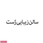 سالن آرایشی و زیبایی ژست