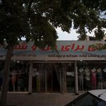 پوشاک من و شما