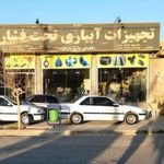 فروشگاه آبرسانی آتشبار
