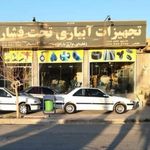 فروشگاه آبرسانی آتشبار